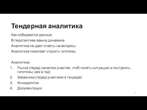 Тендерная аналитика Как собираются данные В перспективе важна динамика Аналитика не