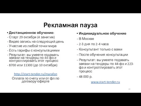 Рекламная пауза Дистанционное обучение: Старт 29 октября (4 занятия) Видео запись