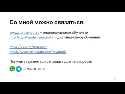 Со мной можно связаться: www.start-tender.ru – индивидуальное обучение http://start-tender.ru/marafon - дистанционное