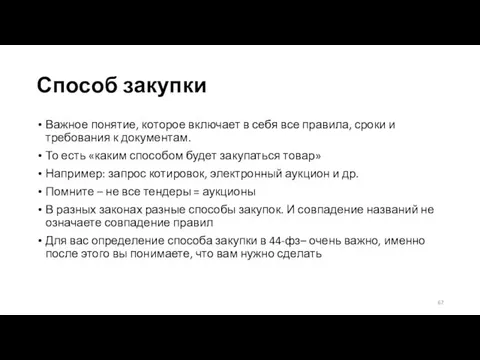 Способ закупки Важное понятие, которое включает в себя все правила, сроки