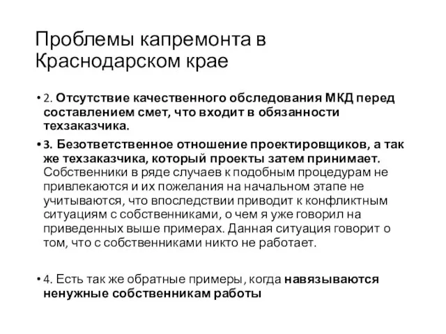 Проблемы капремонта в Краснодарском крае 2. Отсутствие качественного обследования МКД перед