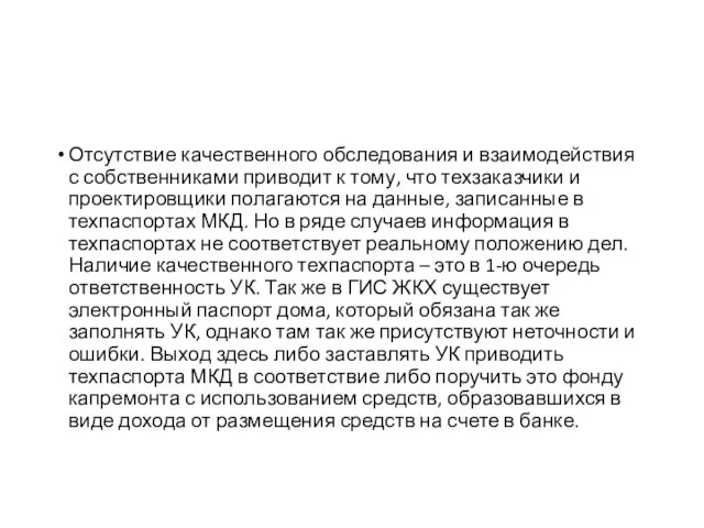 Отсутствие качественного обследования и взаимодействия с собственниками приводит к тому, что