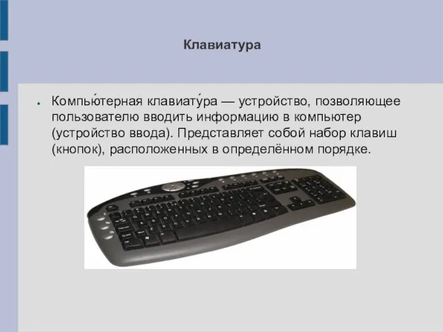 Клавиатура Компью́терная клавиату́ра — устройство, позволяющее пользователю вводить информацию в компьютер