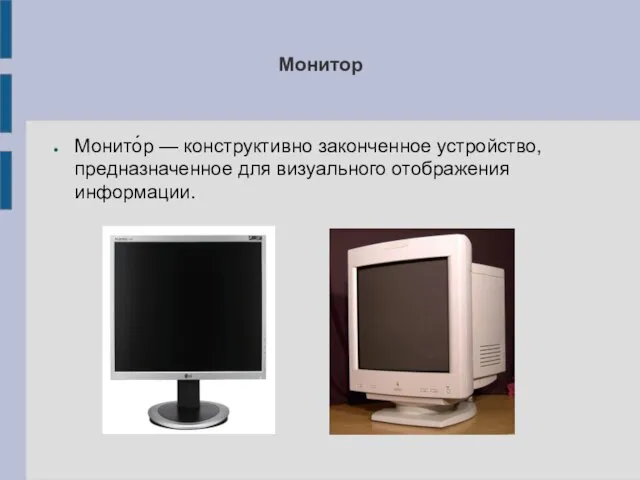 Монитор Монито́р — конструктивно законченное устройство, предназначенное для визуального отображения информации.