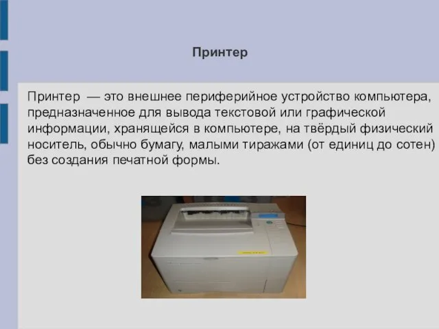 Принтер Принтер — это внешнее периферийное устройство компьютера, предназначенное для вывода