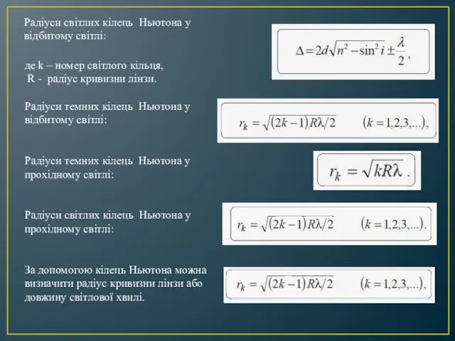 Радіуси світлих кілець Ньютона у відбитому світлі: де k – номер