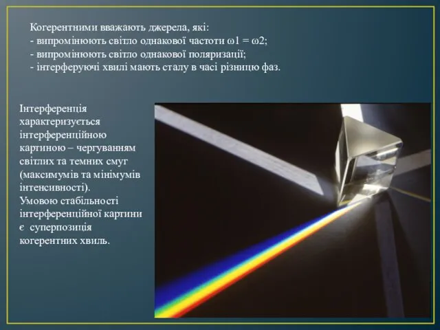 Когерентними вважають джерела, які: - випромінюють світло однакової частоти ω1 =