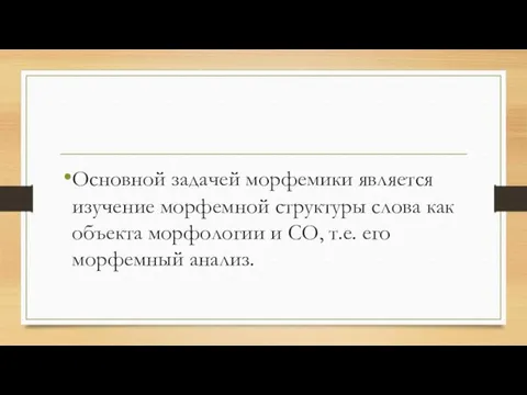 Основной задачей морфемики является изучение морфемной структуры слова как объекта морфологии