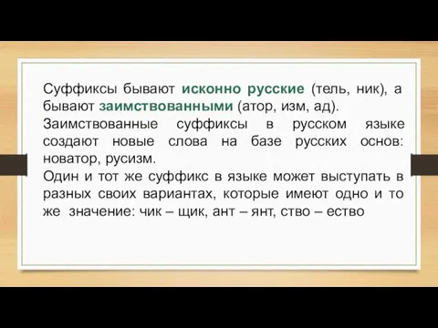 Суффиксы бывают исконно русские (тель, ник), а бывают заимствованными (атор, изм,