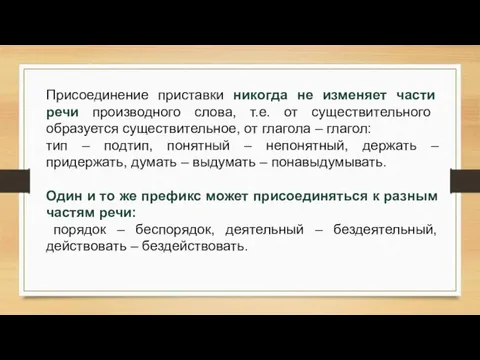 Присоединение приставки никогда не изменяет части речи производного слова, т.е. от