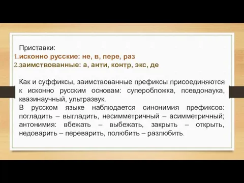 Приставки: исконно русские: не, в, пере, раз заимствованные: а, анти, контр,