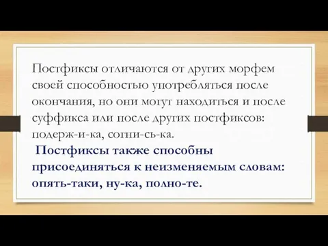 Постфиксы отличаются от других морфем своей способностью употребляться после окончания, но