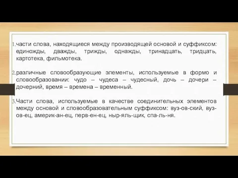 части слова, находящиеся между производящей основой и суффиксом: единожды, дважды, трижды,