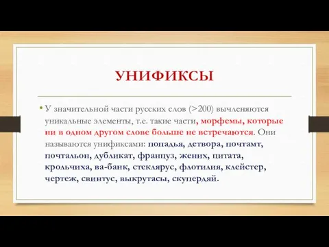 УНИФИКСЫ У значительной части русских слов (>200) вычленяются уникальные элементы, т.е.