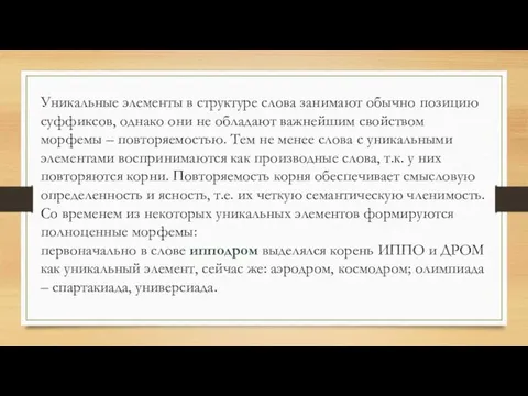 Уникальные элементы в структуре слова занимают обычно позицию суффиксов, однако они