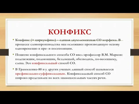 КОНФИКС Конфикс (= циркумфикс) – единая двухэлементная СО морфема. В процессе