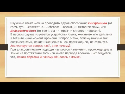 Изучение языка можно проводить двумя способами: синхронным (от греч. syn –