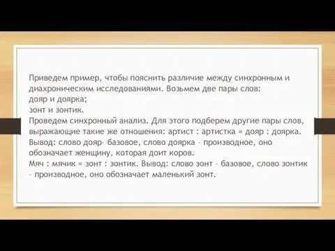 Приведем пример, чтобы пояснить различие между синхронным и диахроническим исследованиями. Возьмем