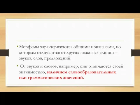 Морфемы характеризуются общими признаками, по которым отличаются от других языковых единиц