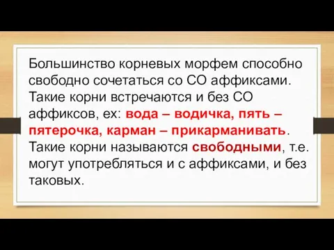 Большинство корневых морфем способно свободно сочетаться со СО аффиксами. Такие корни