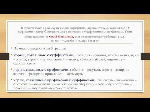 В русском языке в ряде случаев корни неразрывно, «принудительно» связаны со