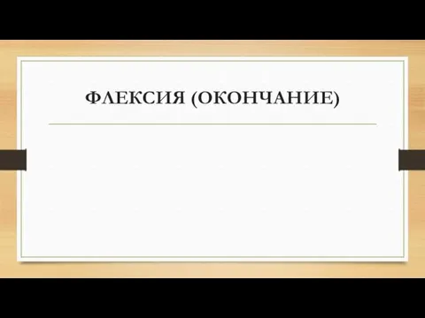 ФЛЕКСИЯ (ОКОНЧАНИЕ)