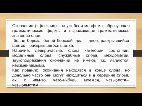 Окончание (=флексия) – служебная морфема, образующая грамматические формы и выражающая грамматическое