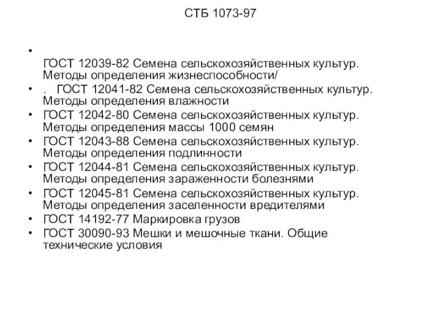 СТБ 1073-97 ГОСТ 12039-82 Семена сельскохозяйственных культур. Методы оп­ределения жизнеспособности/ .