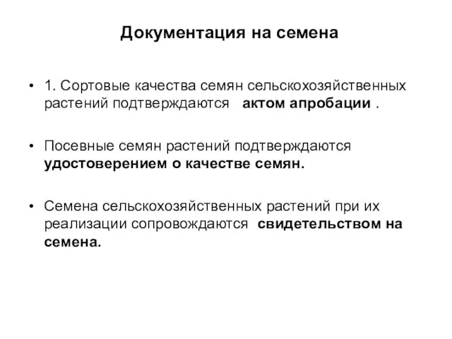 Документация на семена 1. Сортовые качества семян сельскохозяйственных растений подтверждаются актом