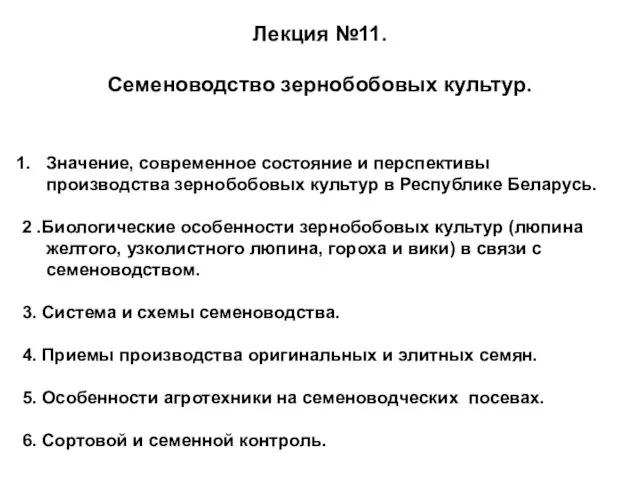 Лекция №11. Семеноводство зернобобовых культур. Значение, современное состояние и перспективы производства