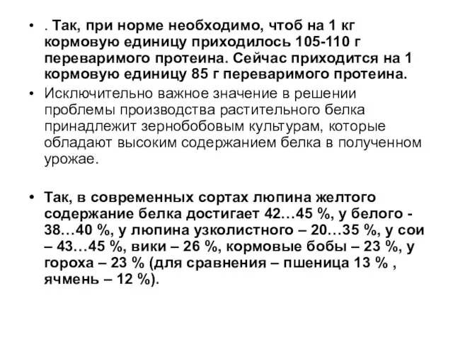 . Так, при норме необходимо, чтоб на 1 кг кормовую единицу