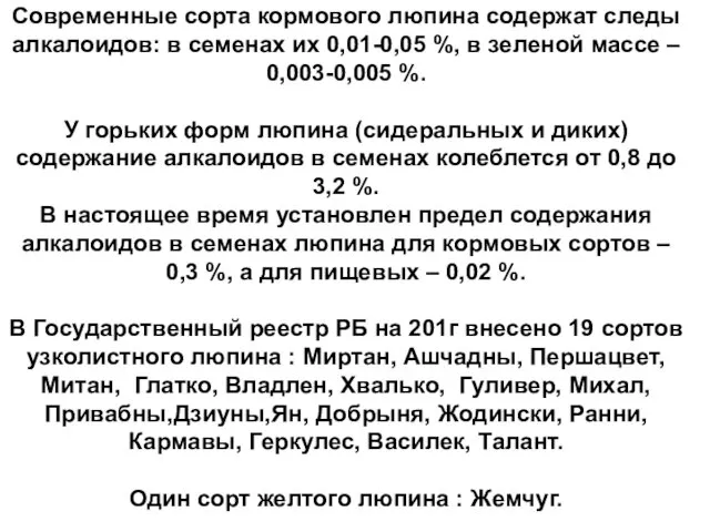 Современные сорта кормового люпина содержат следы алкалоидов: в семенах их 0,01-0,05