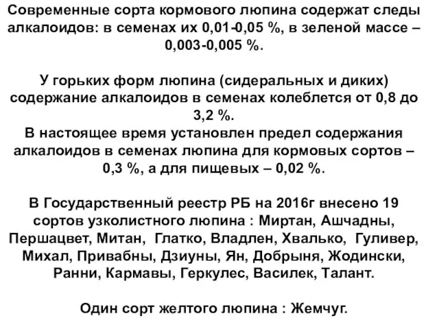 Современные сорта кормового люпина содержат следы алкалоидов: в семенах их 0,01-0,05