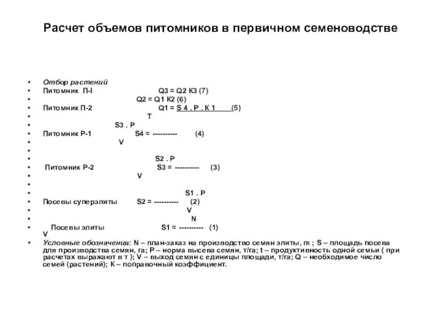 Расчет объемов питомников в первичном семеноводстве Отбор растений Питомник П-I Q3