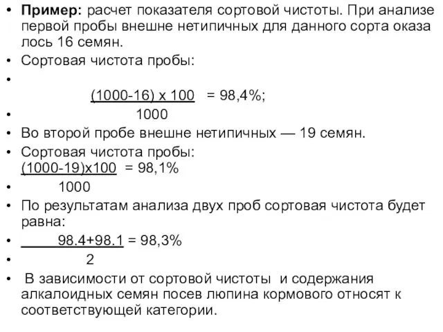 Пример: расчет показателя сортовой чистоты. При анализе первой пробы внешне нетипичных