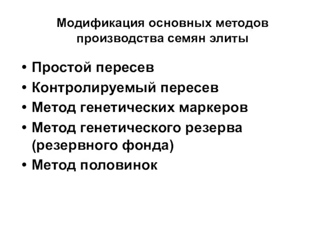 Модификация основных методов производства семян элиты Простой пересев Контролируемый пересев Метод