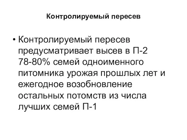 Контролируемый пересев Контролируемый пересев предусматривает высев в П-2 78-80% семей одноименного