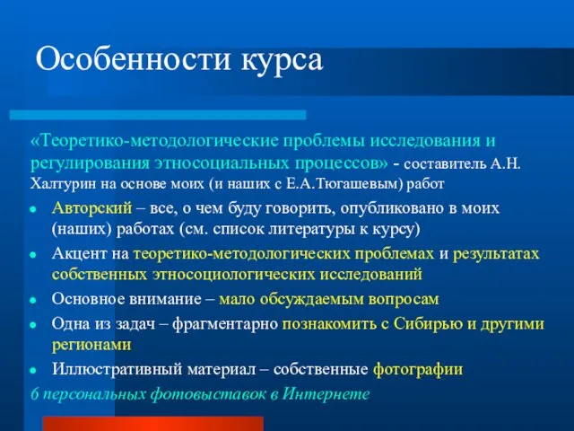 Особенности курса «Теоретико-методологические проблемы исследования и регулирования этносоциальных процессов» - составитель