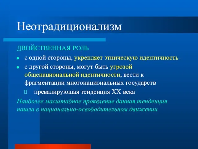 Неотрадиционализм ДВОЙСТВЕННАЯ РОЛЬ с одной стороны, укрепляет этническую идентичность с другой