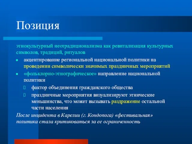 Позиция этнокультурный неотрадиционализма как ревитализация культурных символов, традиций, ритуалов акцентирование региональной