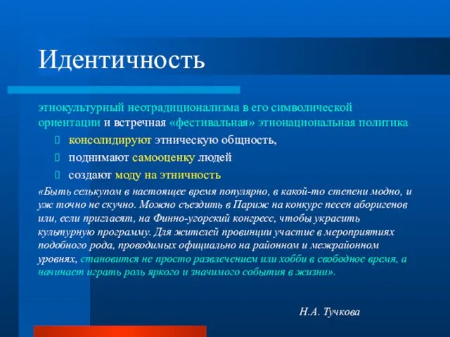 Идентичность этнокультурный неотрадиционализма в его символической ориентации и встречная «фестивальная» этнонациональная