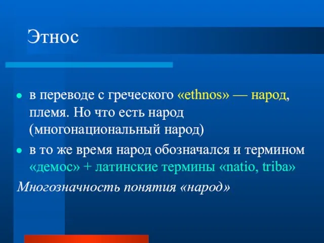 Этнос в переводе с греческого «ethnos» — народ, племя. Но что