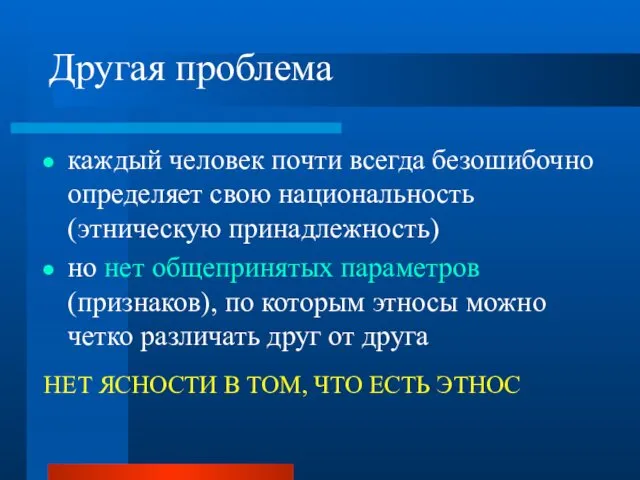 Другая проблема каждый человек почти всегда безошибочно определяет свою национальность (этническую