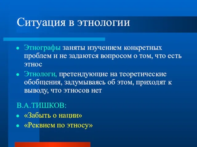 Ситуация в этнологии Этнографы заняты изучением конкретных проблем и не задаются