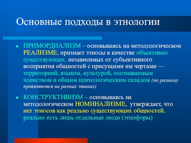 Основные подходы в этнологии ПРИМОРДИАЛИЗМ – основываясь на методологическом РЕАЛИЗМЕ, признает