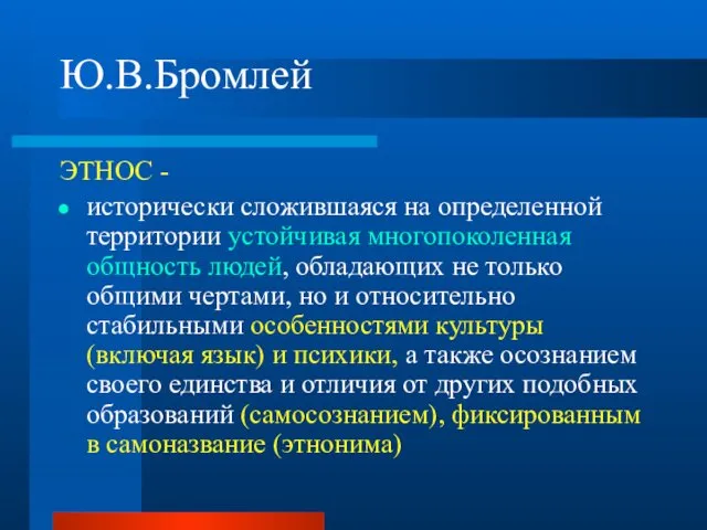 Ю.В.Бромлей ЭТНОС - исторически сложившаяся на определенной территории устойчивая многопоколенная общность