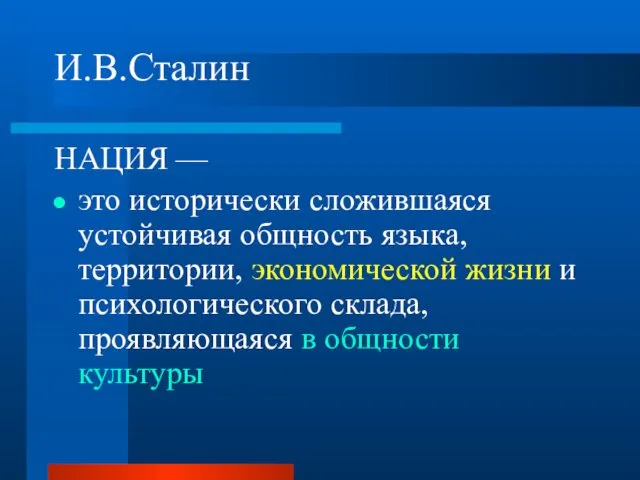 И.В.Сталин НАЦИЯ — это исторически сложившаяся устойчивая общность языка, территории, экономической