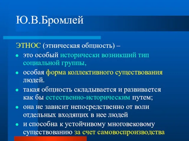 Ю.В.Бромлей ЭТНОС (этническая общность) – это особый исторически возникший тип социальной