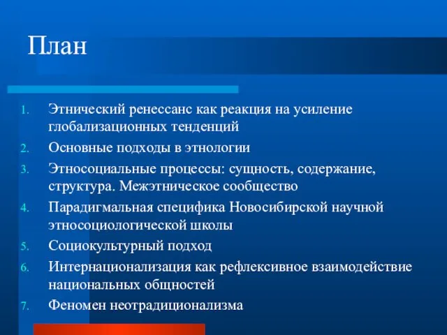 План Этнический ренессанс как реакция на усиление глобализационных тенденций Основные подходы