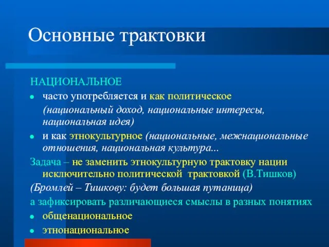 Основные трактовки НАЦИОНАЛЬНОЕ часто употребляется и как политическое (национальный доход, национальные